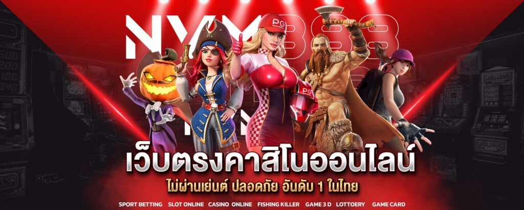 nvm888 เว็บตรงสล็อตออนไลน์ เล่นง่าย จ่ายจริง อันดับ 1 ในไทย