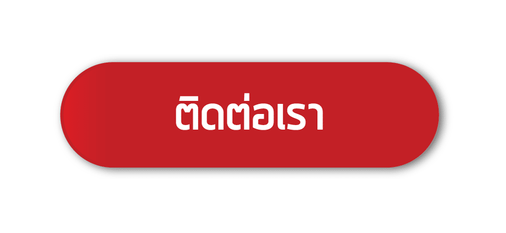 ติดต่อเรา