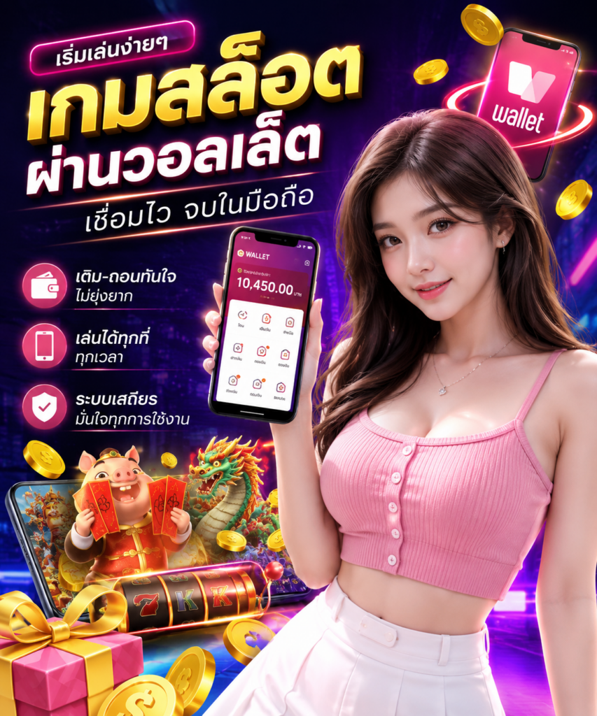 สล็อตวอเลท ทางเข้าเกมออนไลน์ เชื่อมต่อวอลเล็ต ผ่านมือถือได้