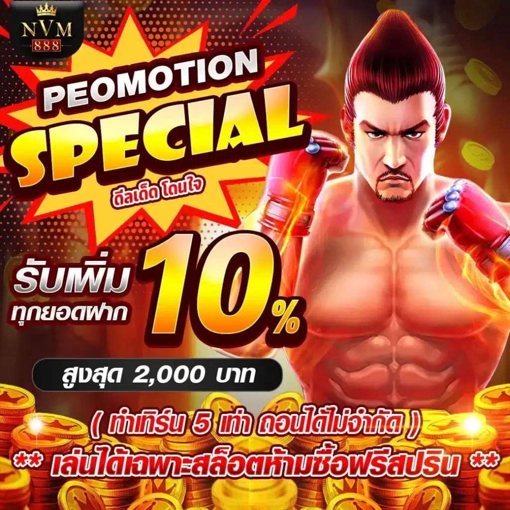 โปรรับเพิ่มทุกยอดฝาก