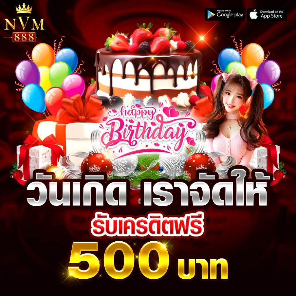โปรวันเกิด